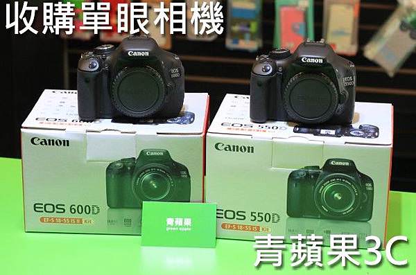 青蘋果 收購canon相機 收購550D 收購600D.jpg