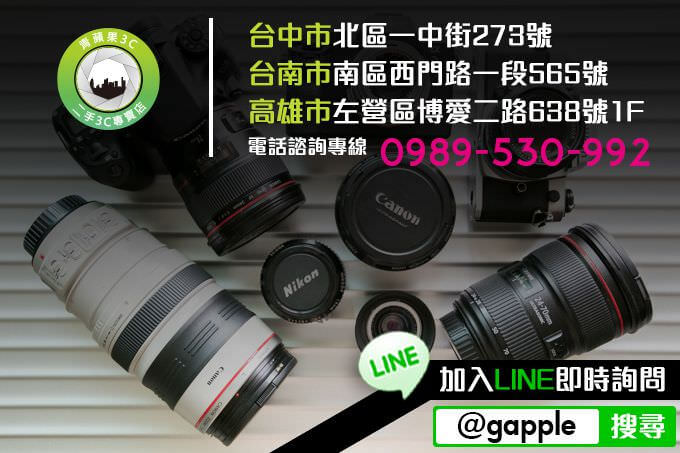 二手相機收購買賣首選高雄青蘋果3C－高雄青蘋果3C購買二手單眼相機、中古鏡頭