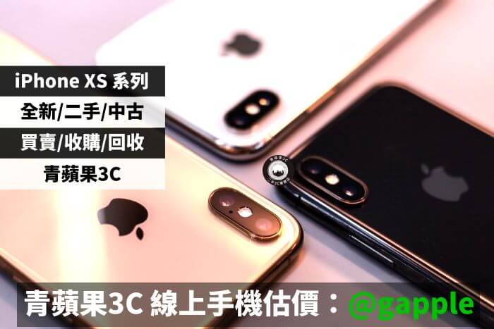 iPhone xs max收購